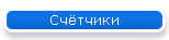 Счётчики