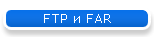 FTP и FAR
