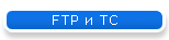 FTP и TC